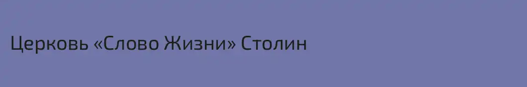 Церковь «Слово Жизни» Столин
